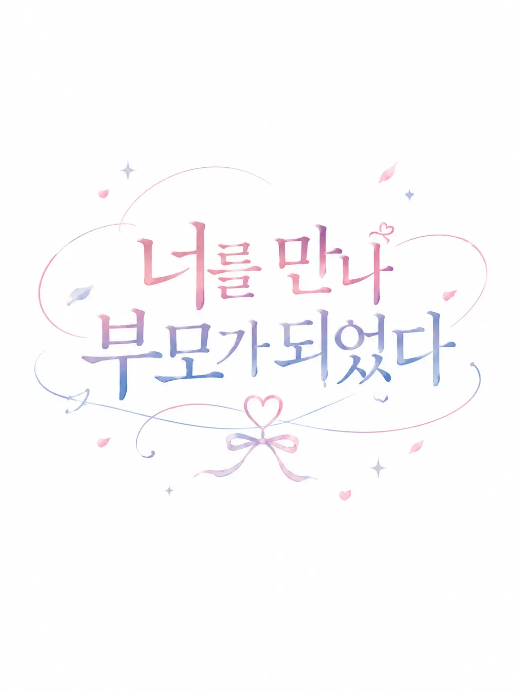 Sofia_1107의 너를 만나 부모가 되었다
