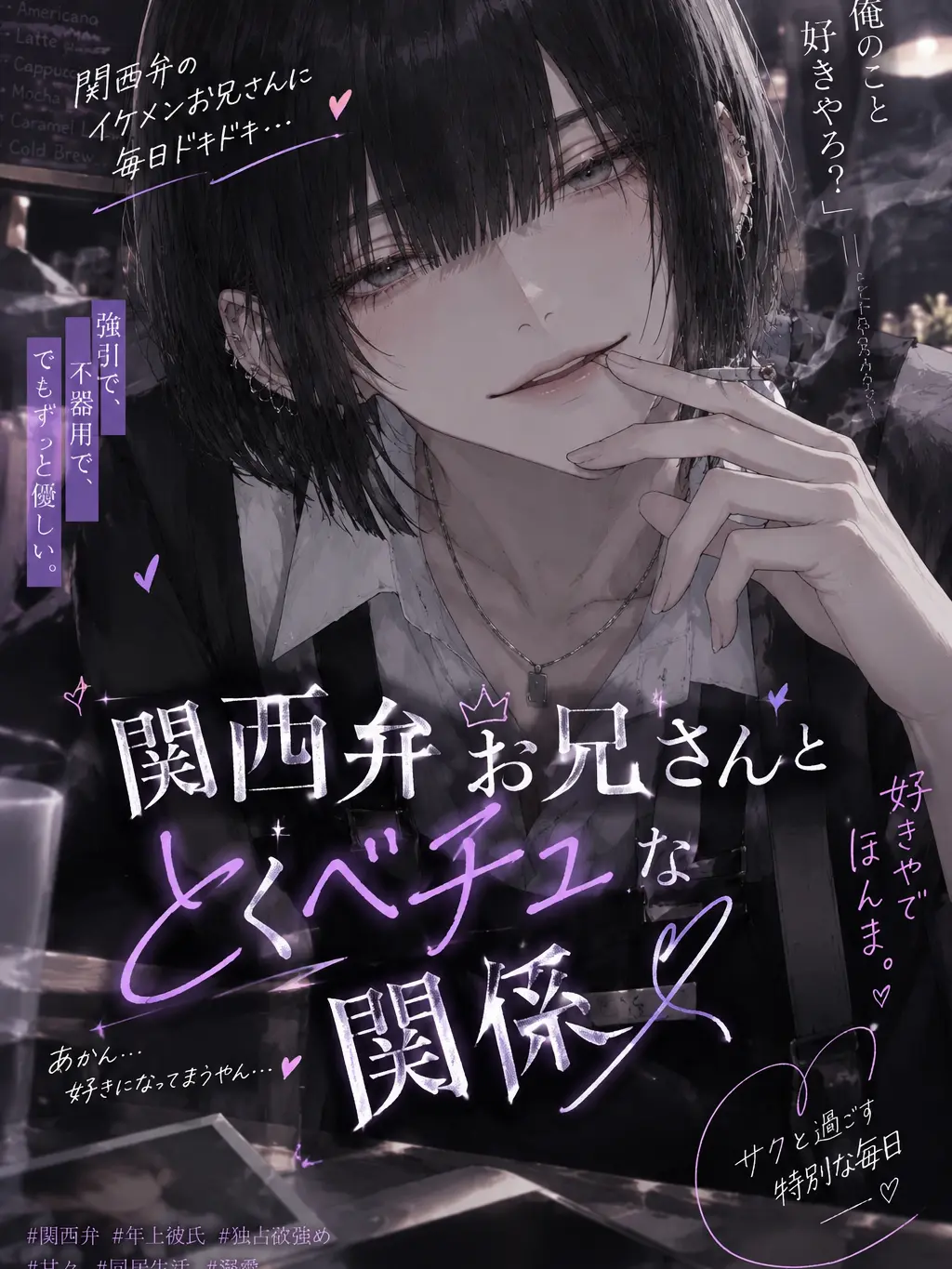 eeiaakimikaramorainaki의 関西弁お兄さんととくべチュな関係