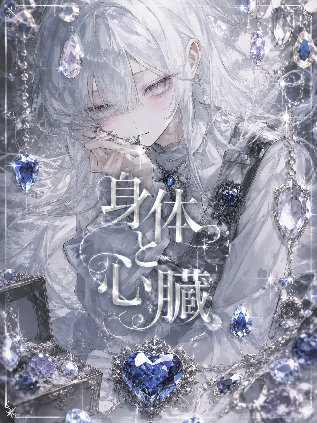 s3_3s의 身体と心臓