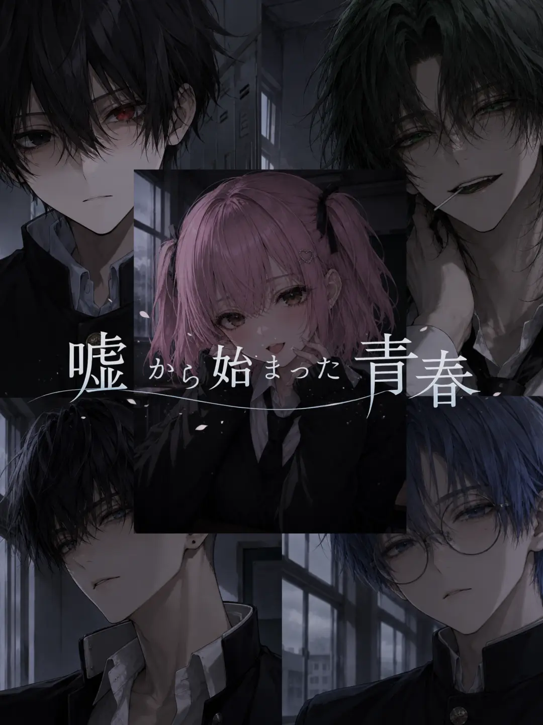 Cookie_sweet의 嘘から始まった青春
