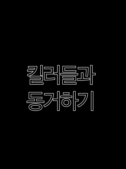 StickyPot4922의 킬러들과의 동거하기