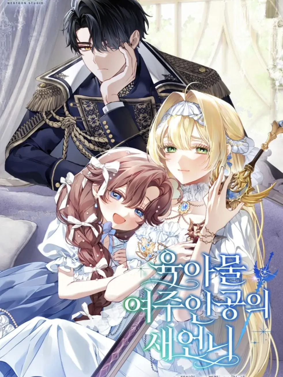 Wow0208의 육아물 여주인공의 새언니