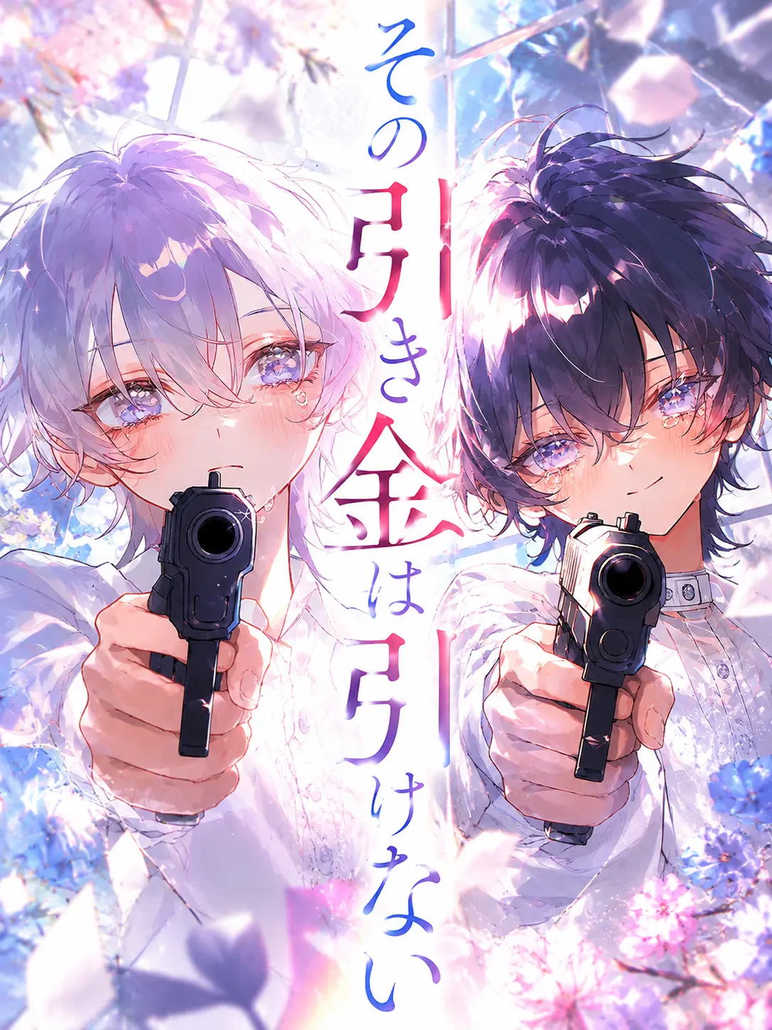ShabbyGenet0536의 その引き金は引けない