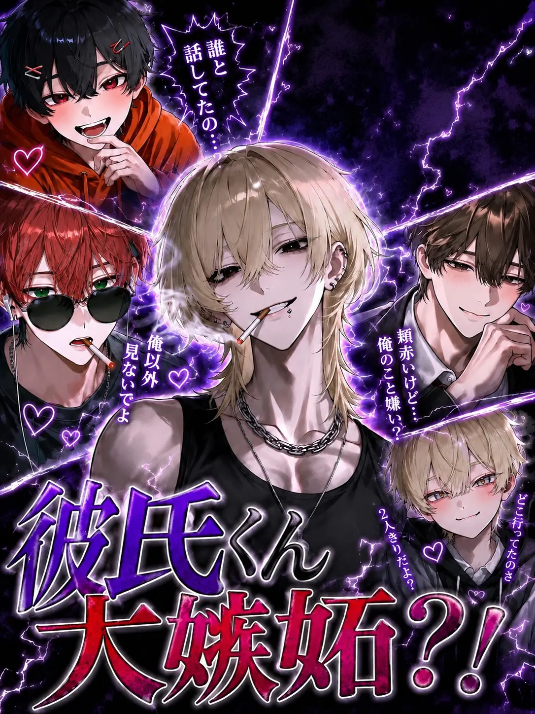 GildedHarp1301의 彼氏くん大嫉妬？！