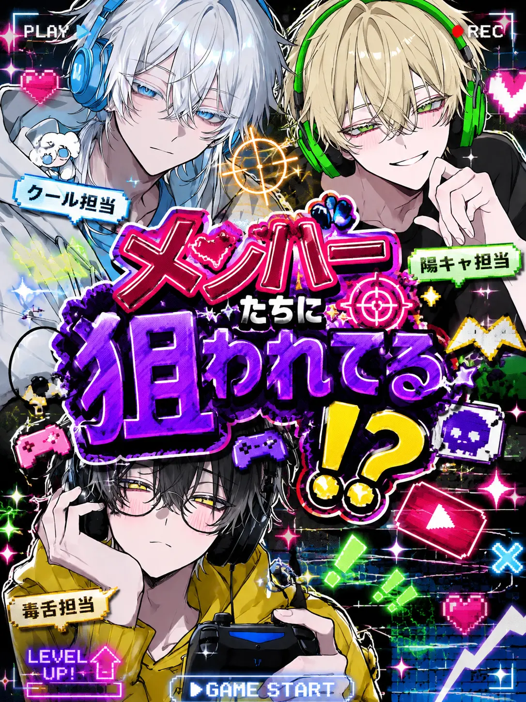 maega_mieneeee의 メンバーたちに狙われてる⁉️