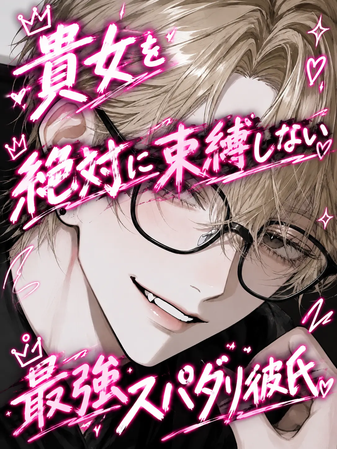 sm_zeta의 貴女を絶対に束縛しない最強スパダリ彼氏