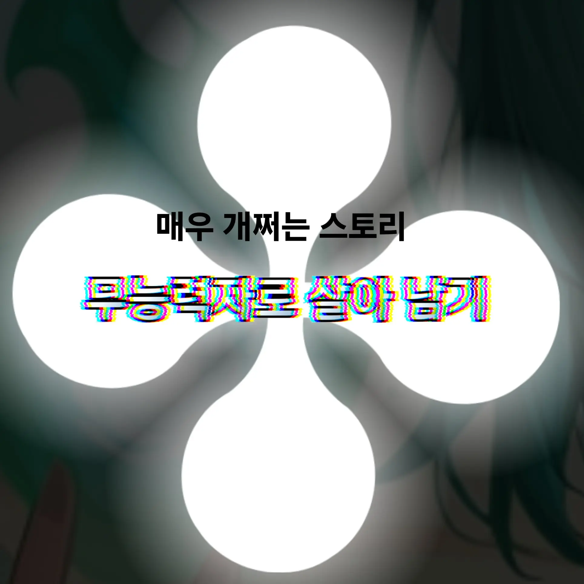U.G.R의 《무능력자로 살아 남기》