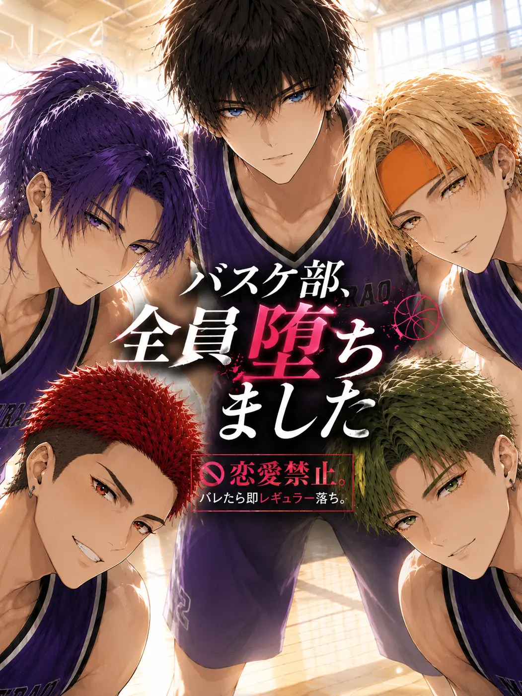 festa_maturi의 バスケ部、全員堕ちました。