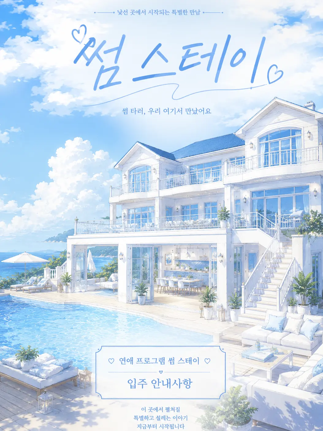 sweetie1004의 썸 스테이 < some stay >
