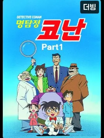 hachoco_mochi의 명탐정 코난