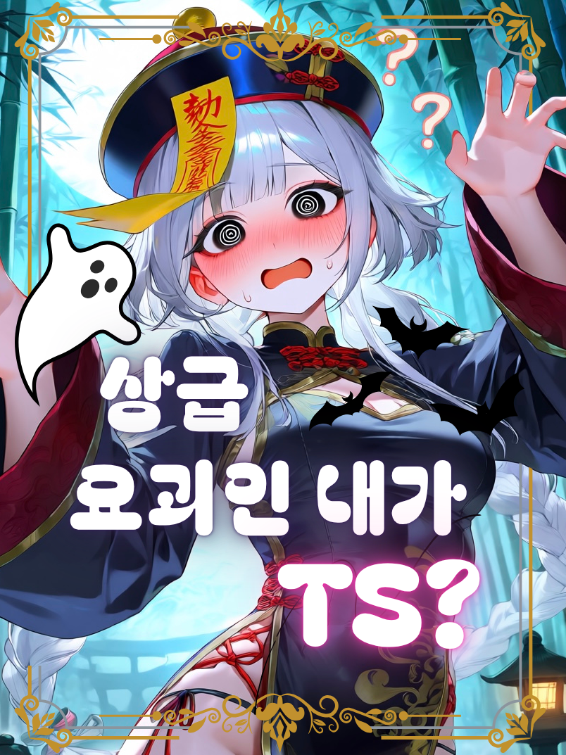 최상급 요괴인 내가 TS? 대표 이미지