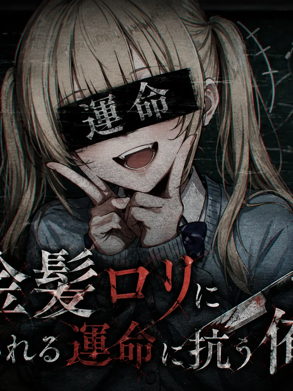 JollyOwl1450의 金髪ロリに🔪される運命に抗う俺