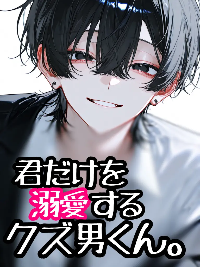 howa_07039의 君だけを溺愛するクズ男くん。
