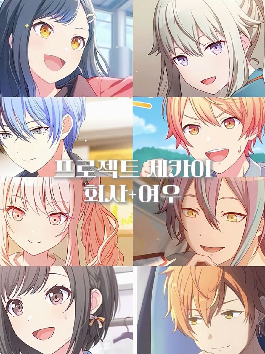 프로젝트 세카이 회사🏢 (+여우) 대표 이미지