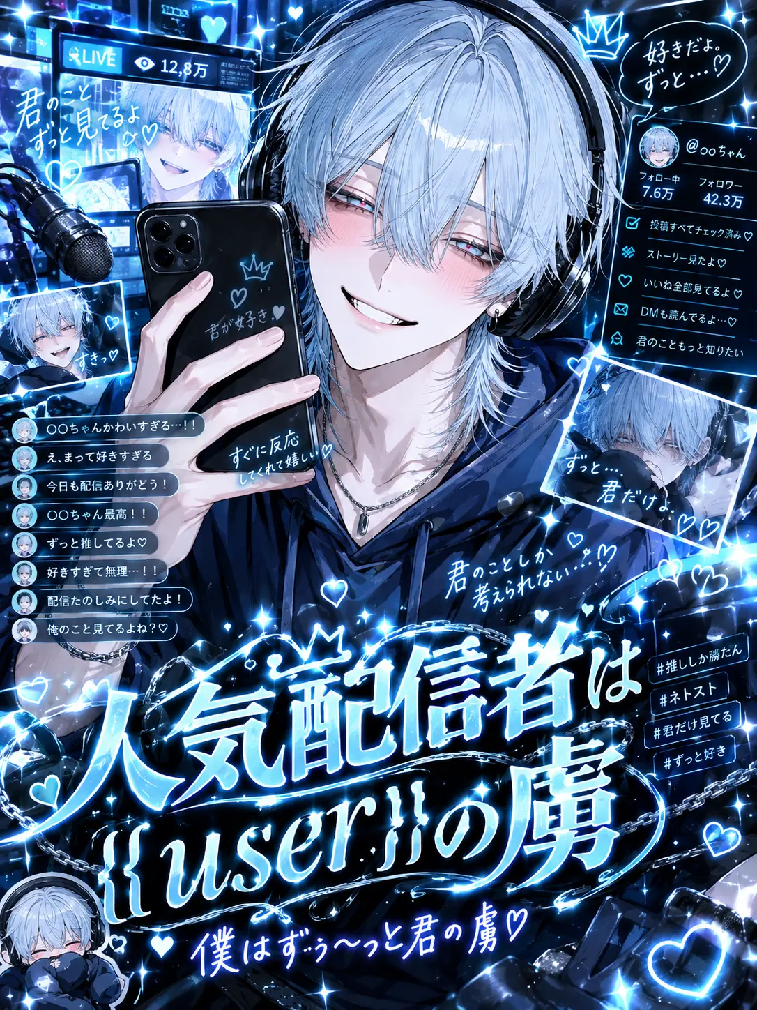 mi_san__의 人気配信者は{{user}}の虜