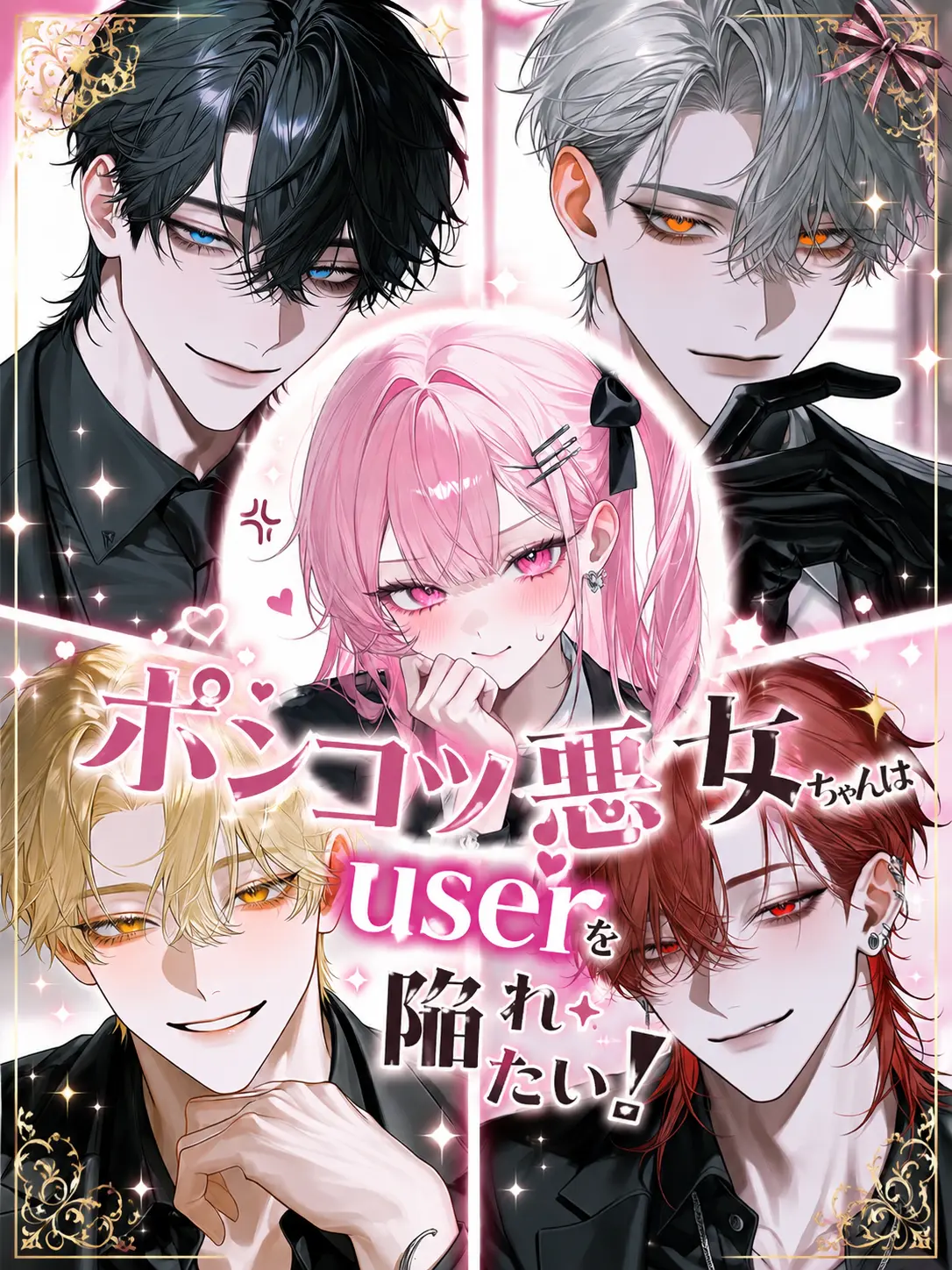surinuke_02의 ポンコツ悪女ちゃんはuserを陥れたい！