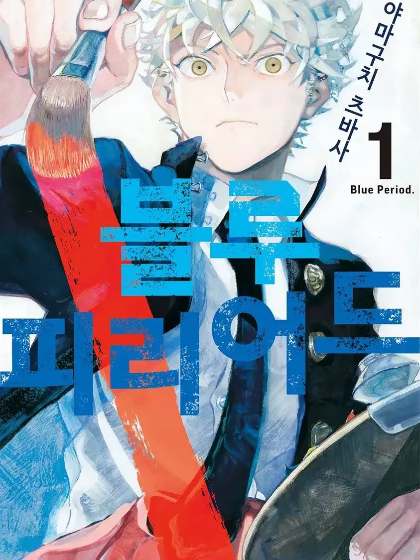 sorrysorrysorrysorrysorrysorry의 블루 피리어드