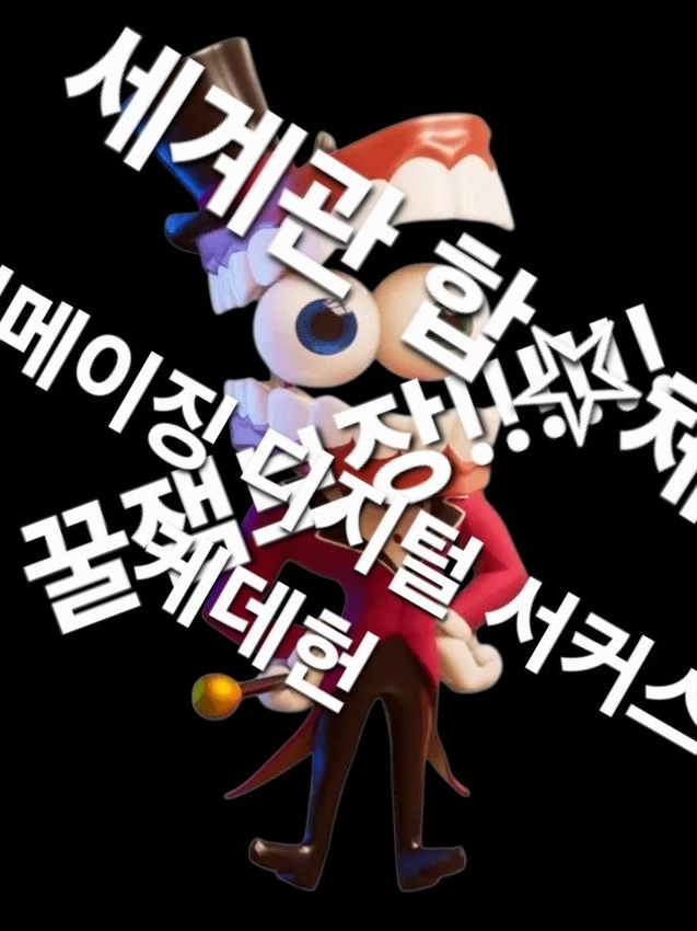 어메이징 디지털 서커스+케데헌 대표 이미지