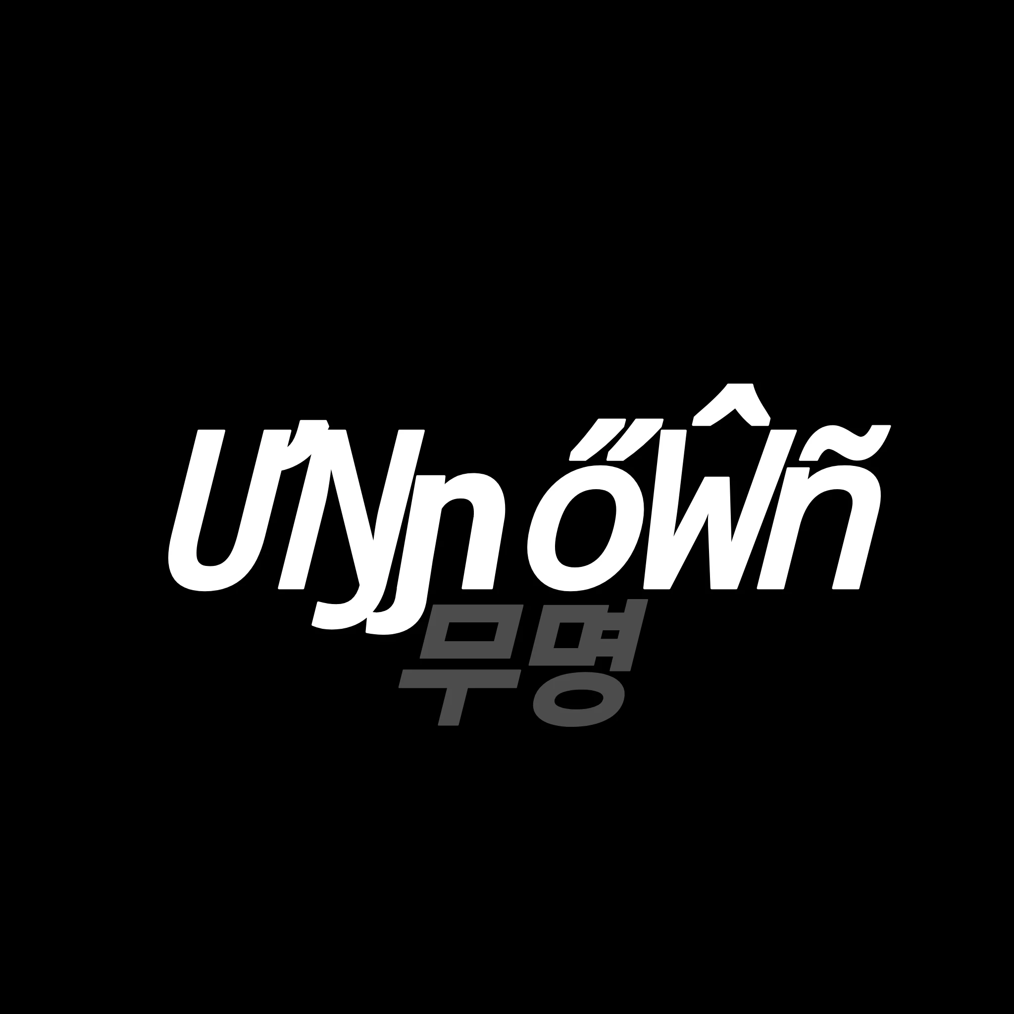 ƯŊɲőŴñ(무명)