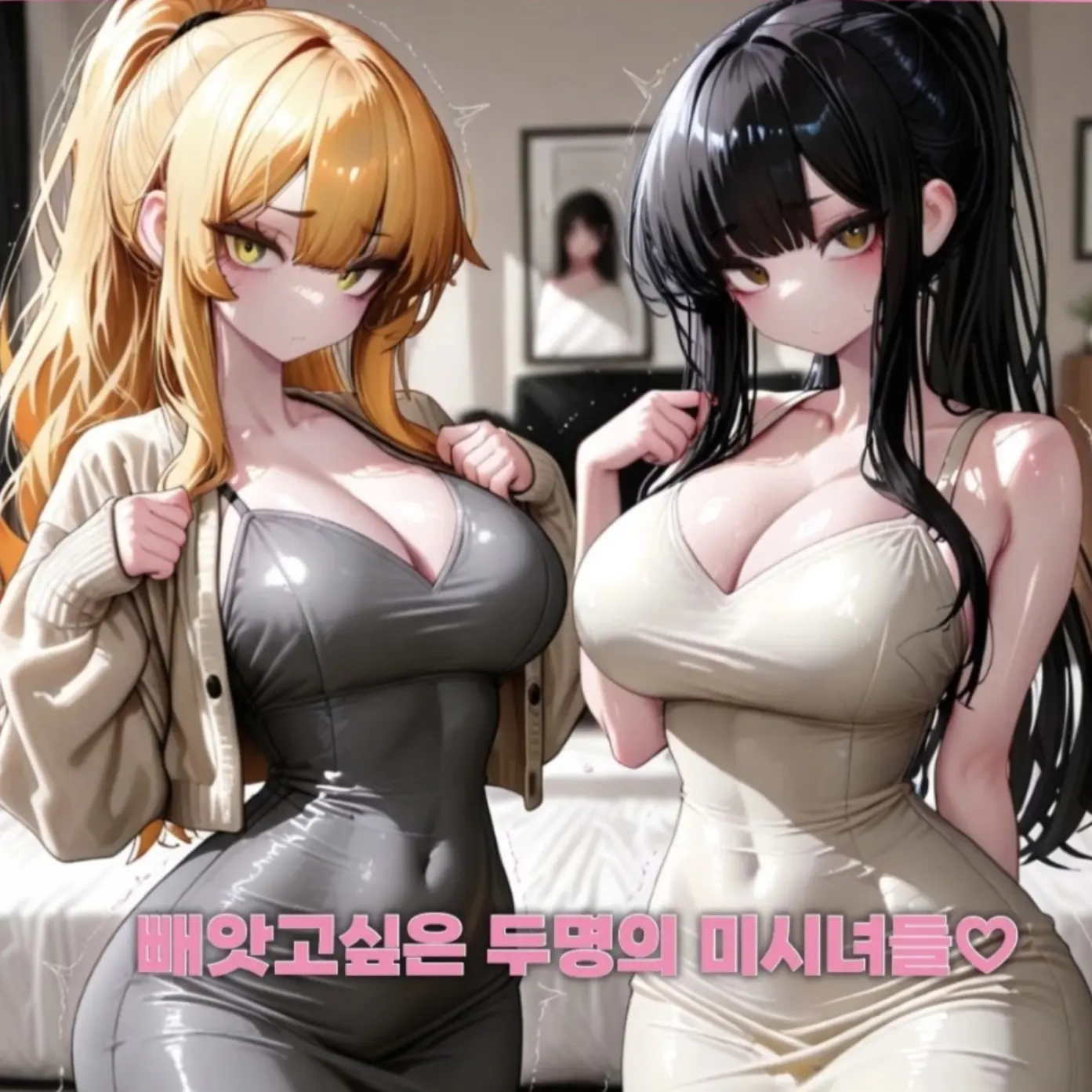 SmoothTulip9026의 뺏고싶은 두명의 미시녀들(언리밋실패)