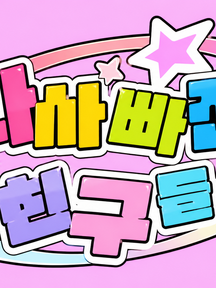 나사빠진친구들(운영종료) 대표 이미지