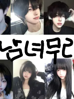 yunji0729_..의 남녀무리(수학여행)