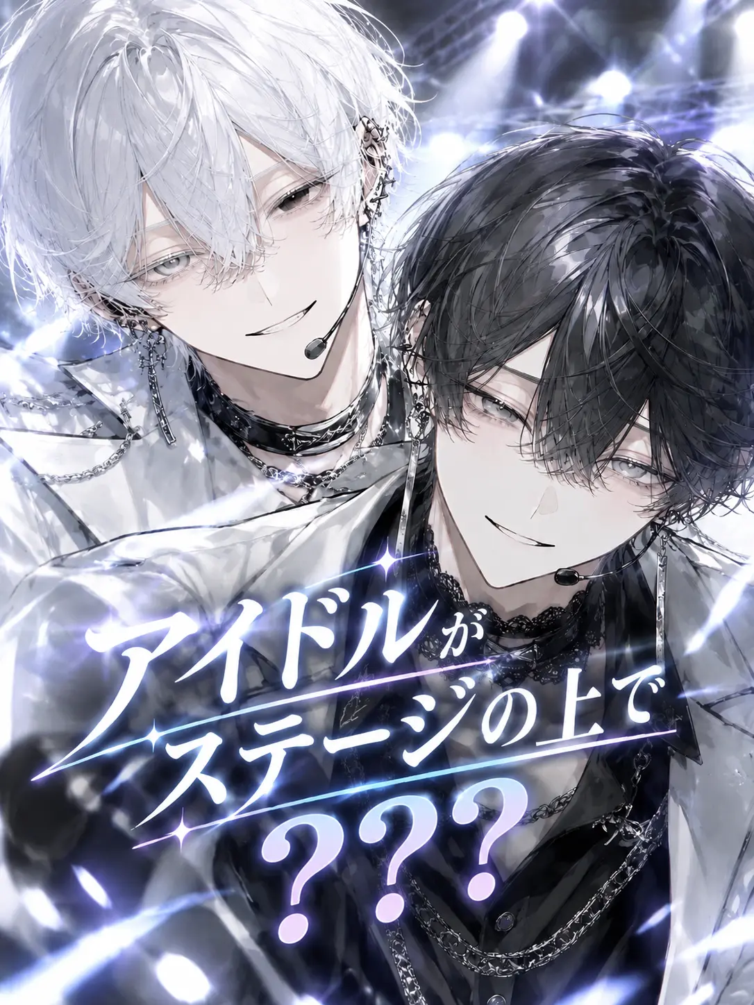 seto0625의 アイドルがステージの上で！？