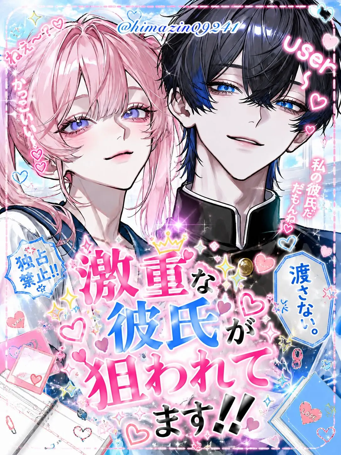 himazin09241의 激重な彼氏が狙われてます！！