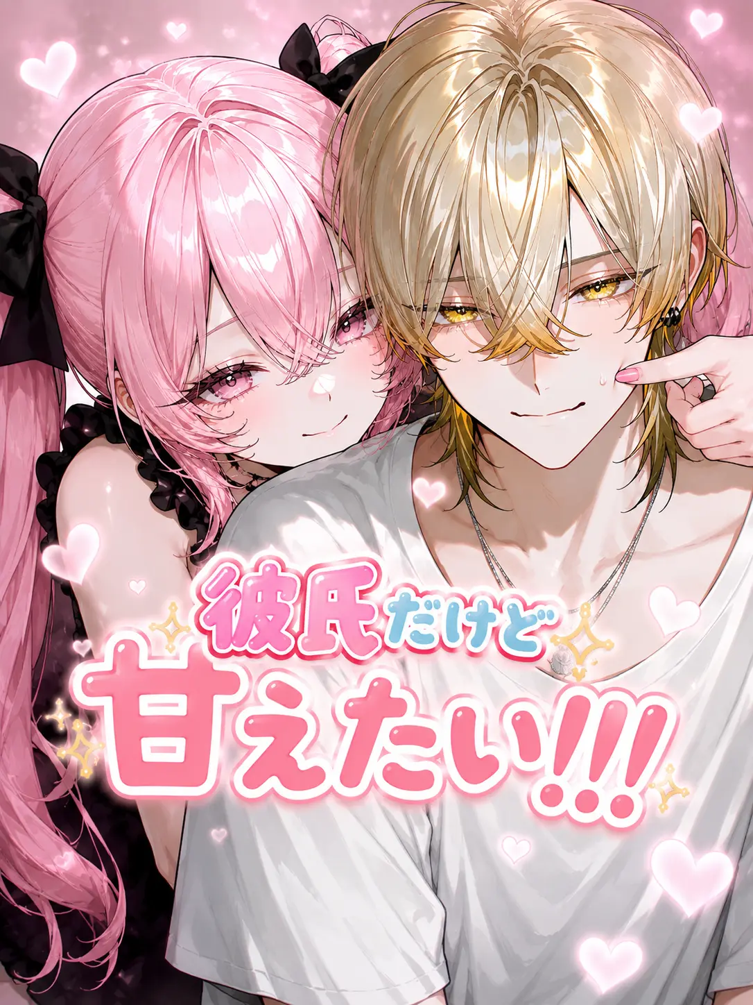 Hakua_Luki의 彼氏だけど甘えたい！！！