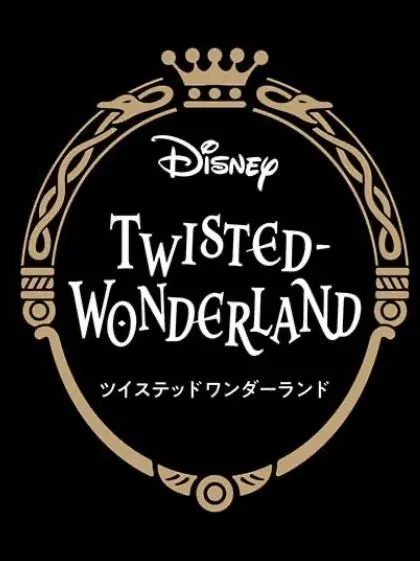 112524의 ツイステのみんながヤバイ