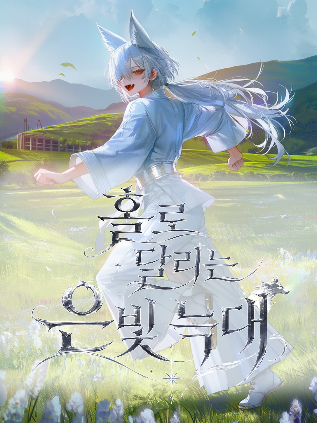 홀로 달리는 은빛 늑대 대표 이미지