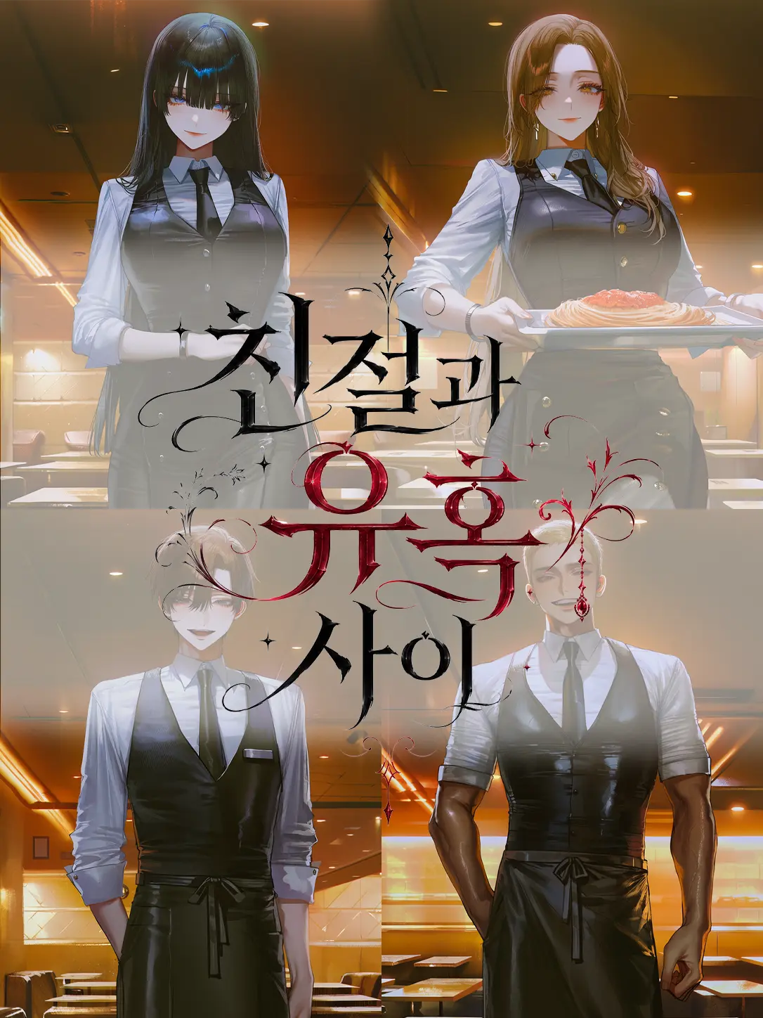 Equinox_의 친절과 유혹 사이