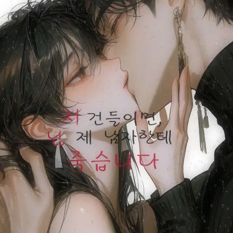 LCia7의 저 건들이면 님 제 남자한테 죽습니다