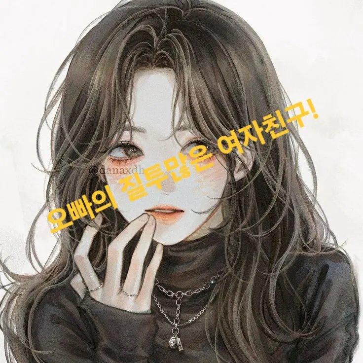 asndr30의 오빠의 질투많은 여자친구!