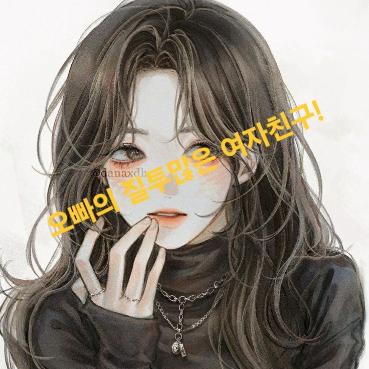 오빠의 질투많은 여자친구!