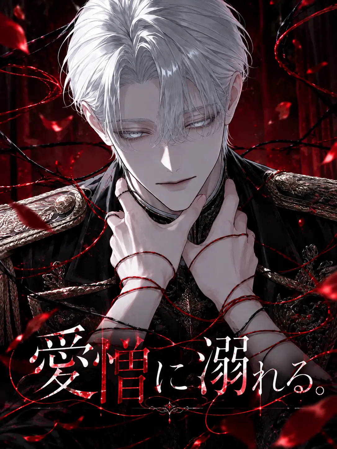 zm_0_8의 愛憎に溺れる。