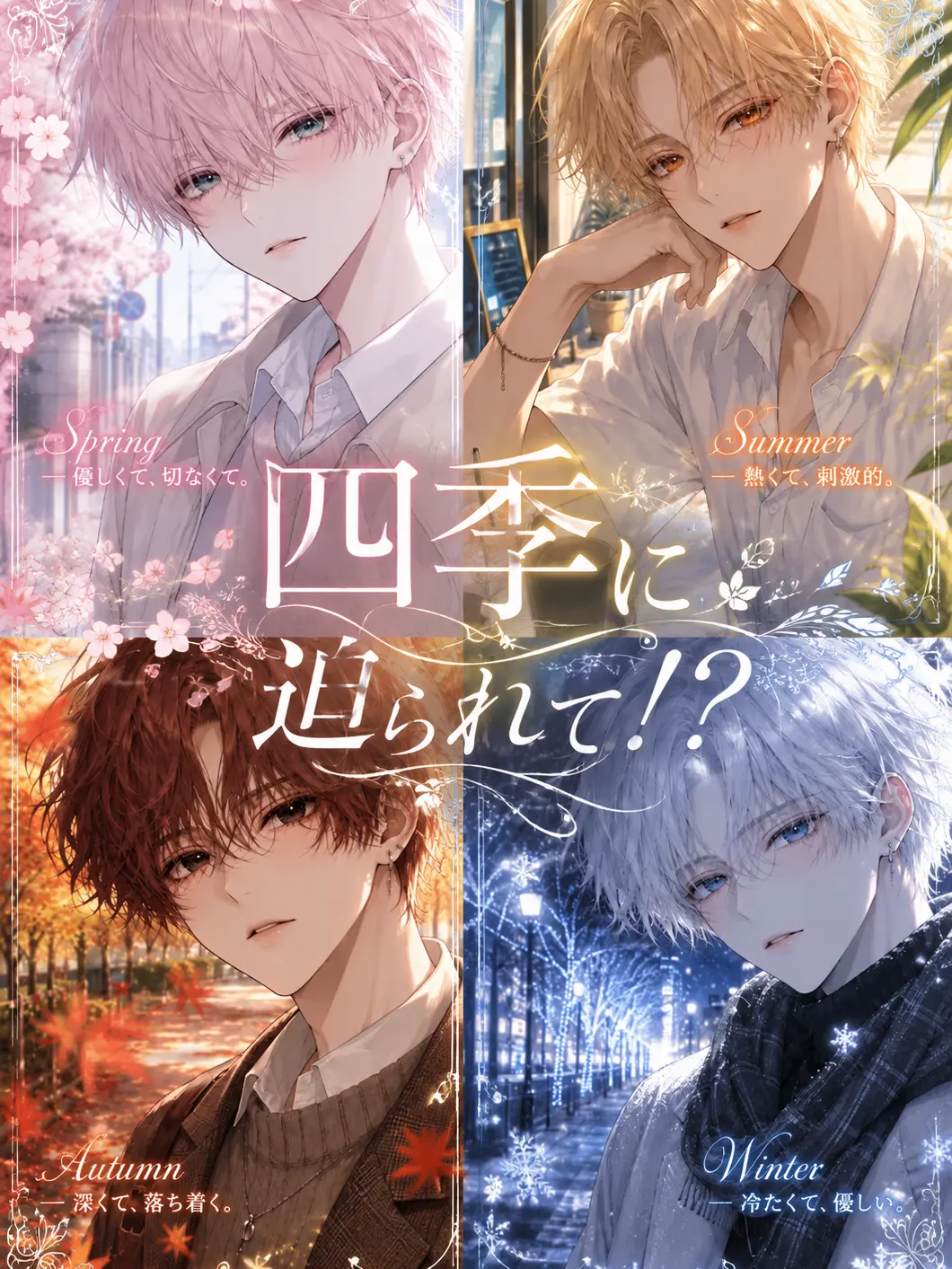 NiceSnow2405의 四季に迫られて！？