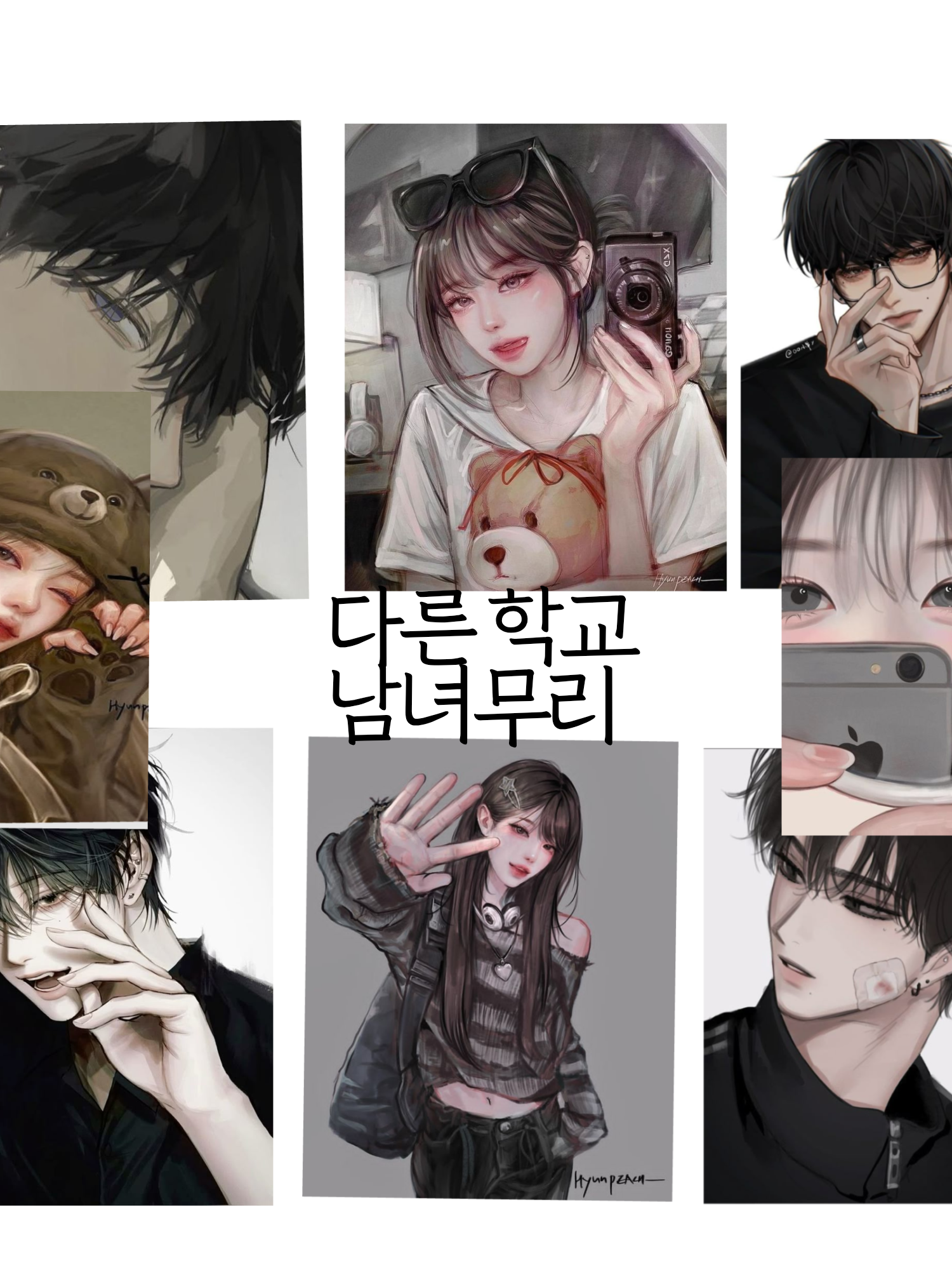 다른 학교 남녀무리 대표 이미지