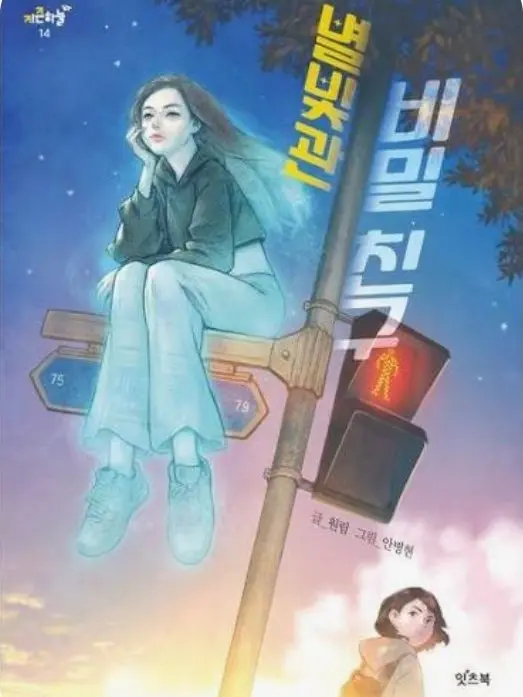 Ddongbbang의 나의 비밀친구는...
