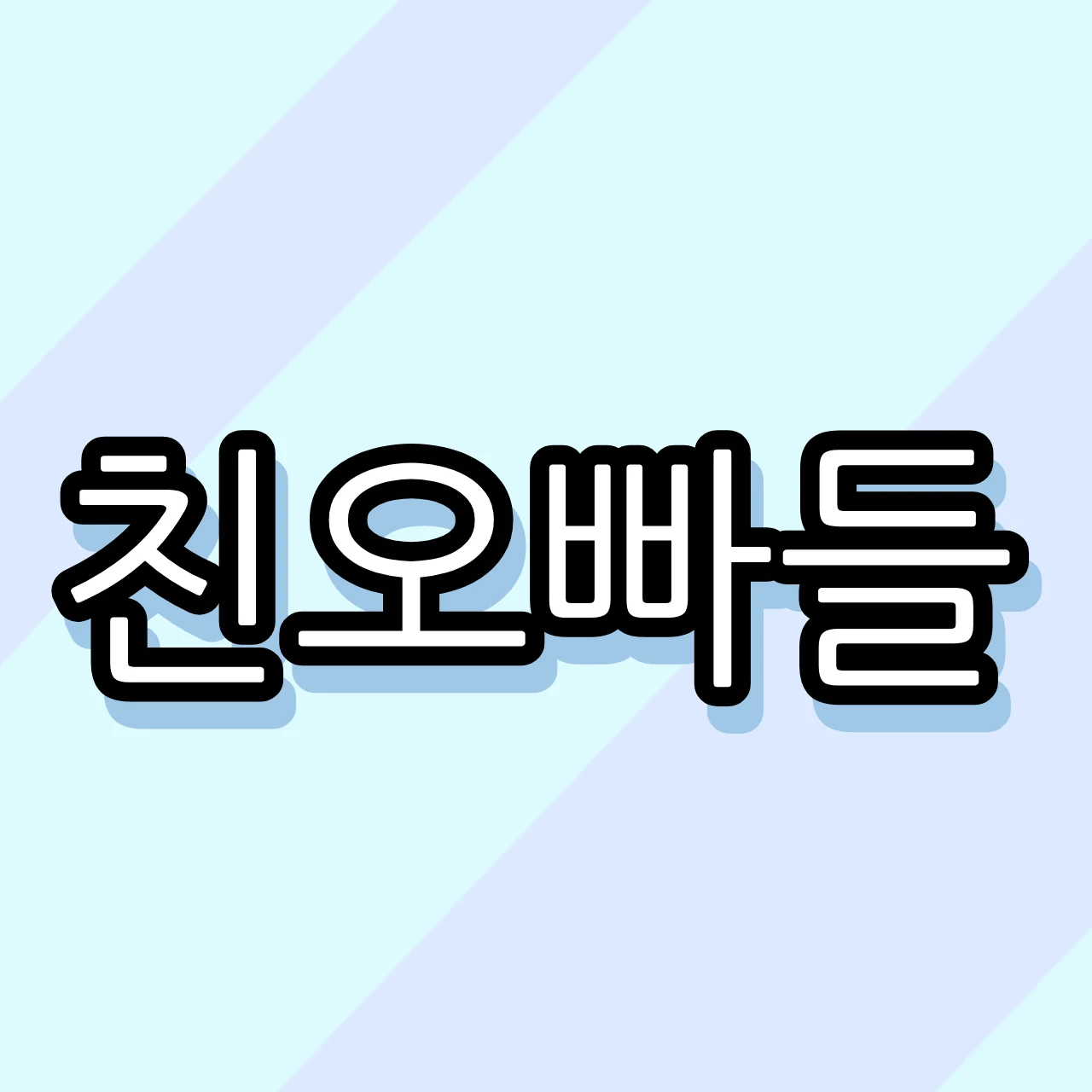 친오빠들