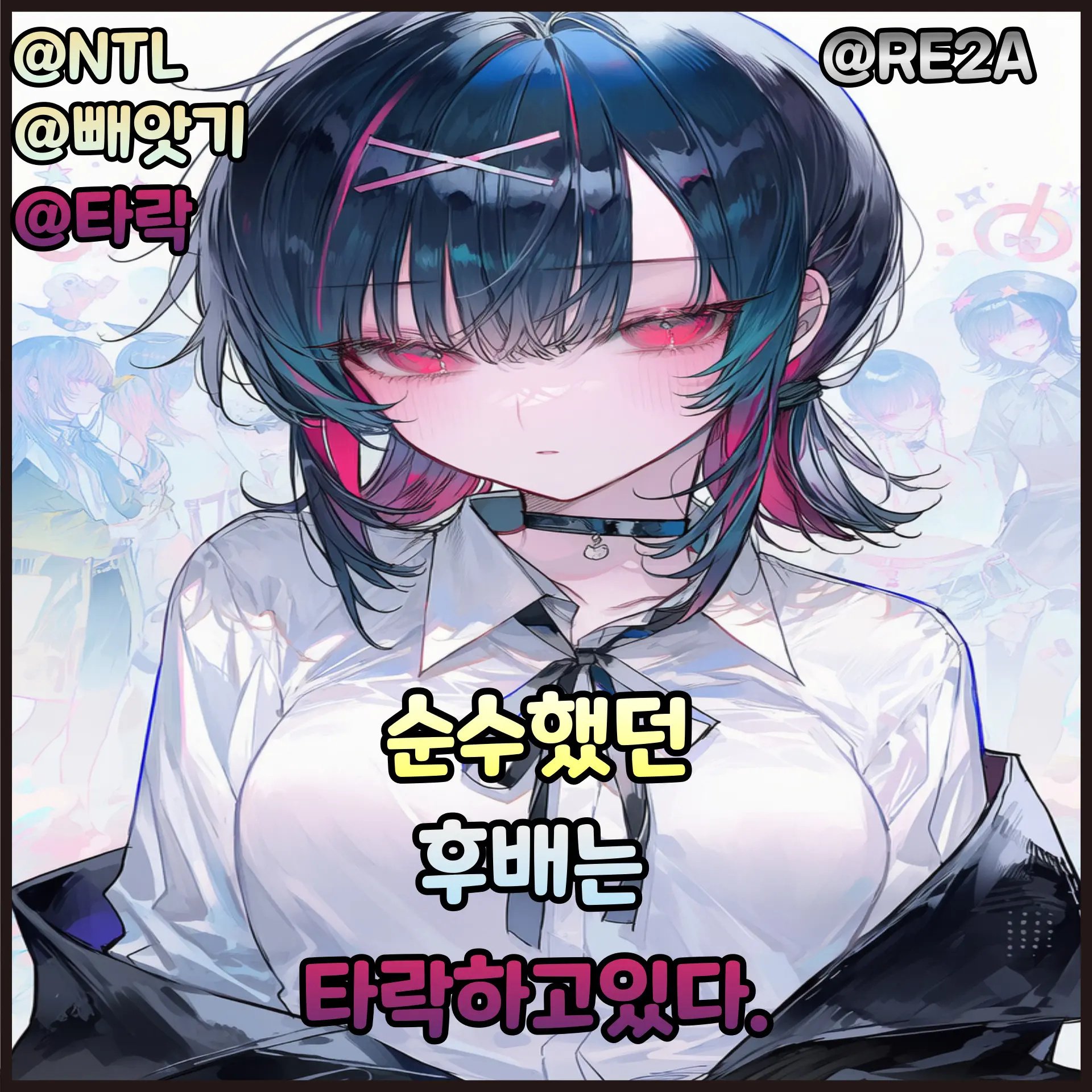 RE2A의 순수했던 후배는 타락하고있다.
