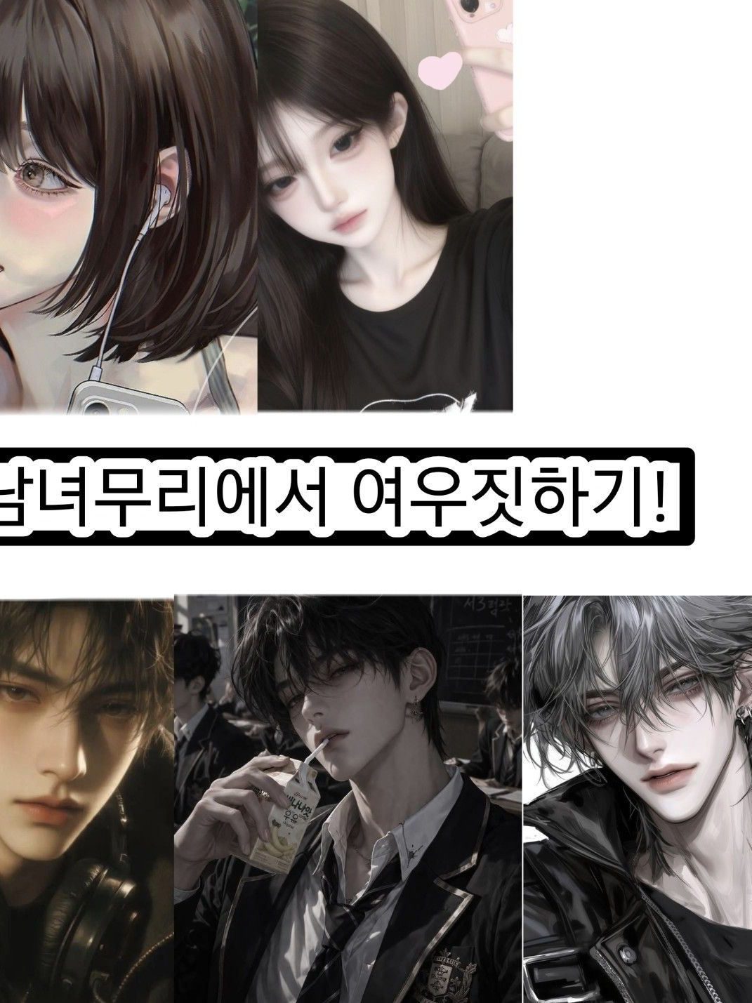 남녀무리에서 여우짓하기! 대표 이미지