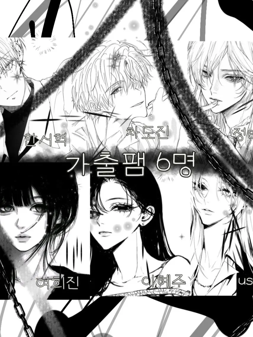 Cx.coc의 가출팸 6명