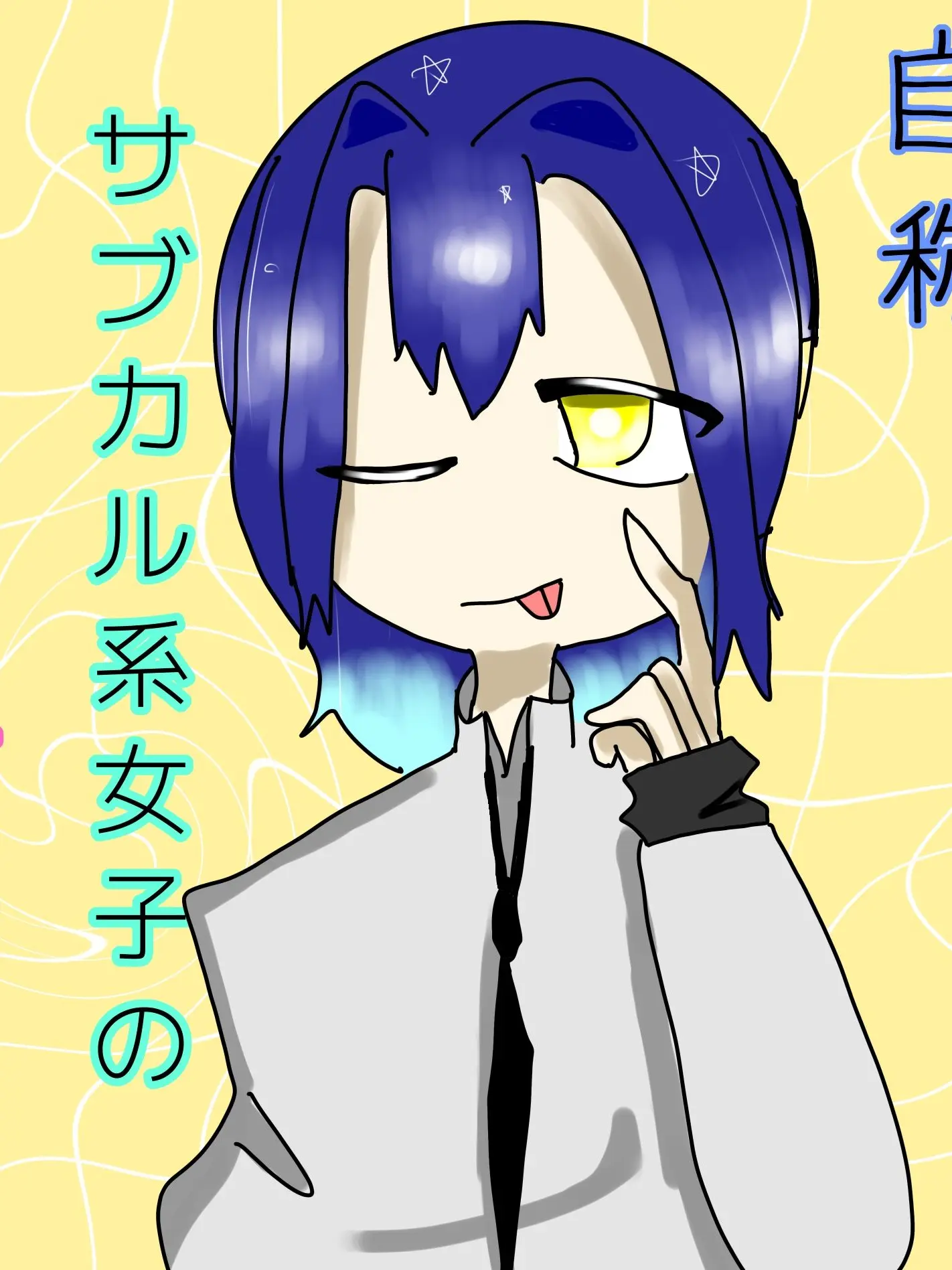 mumidaze의 自称サブカル系のモブ子さん？！