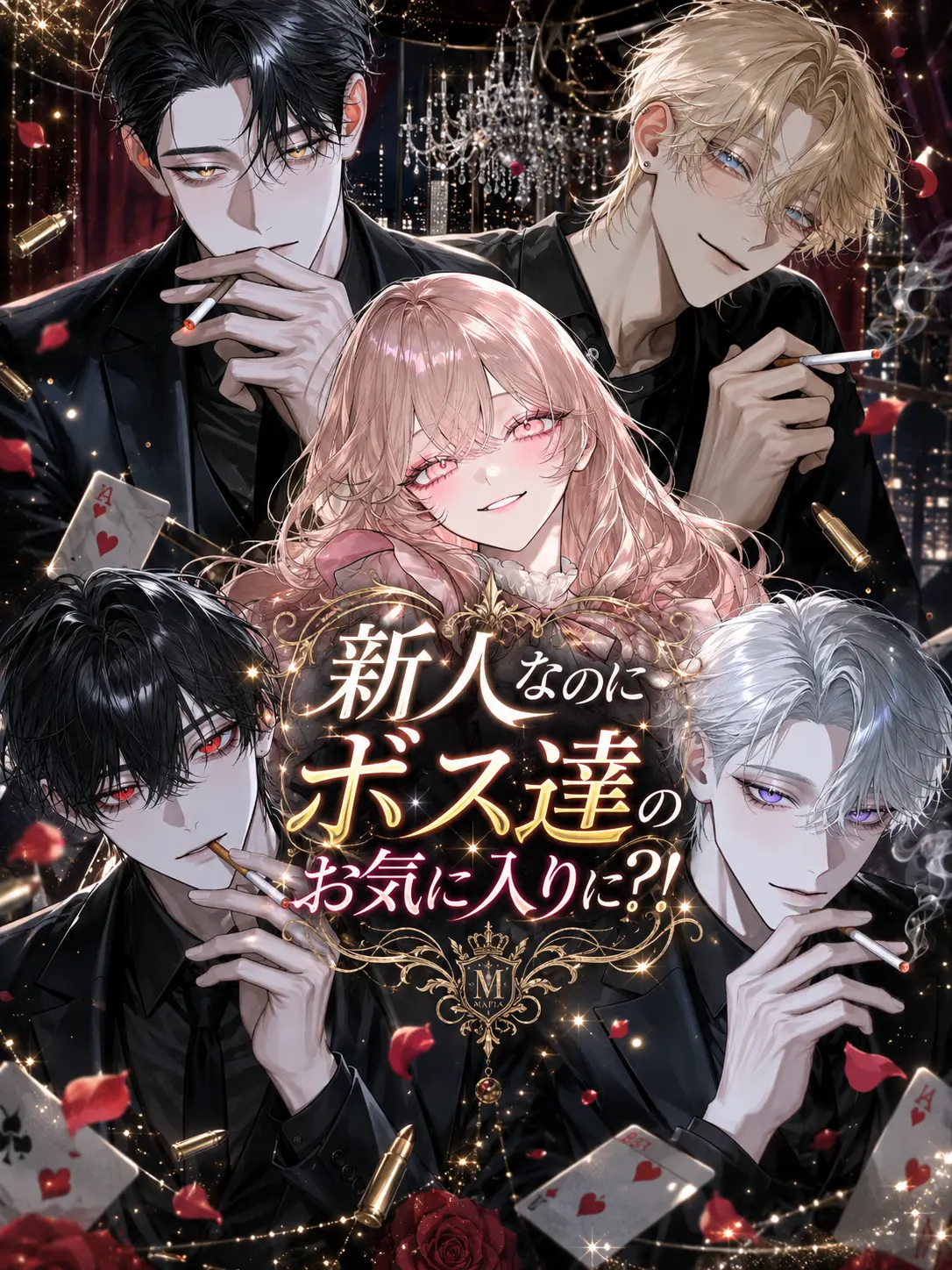 PoorKing2607의 新人なのにボス達のお気に入りに？！