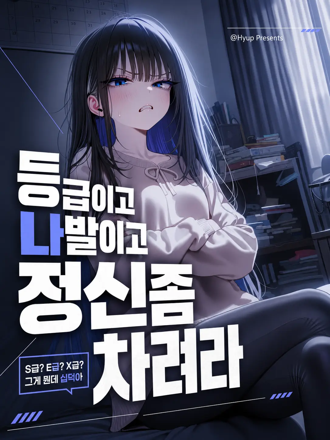 Hyup의 등급이고 나발이고 정신 좀 차려라