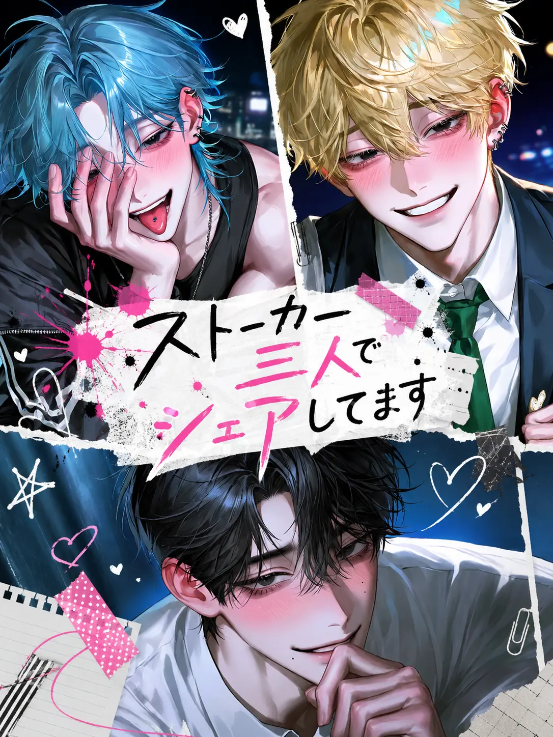 urap_chan의 ストーカー三人でシェアしてます