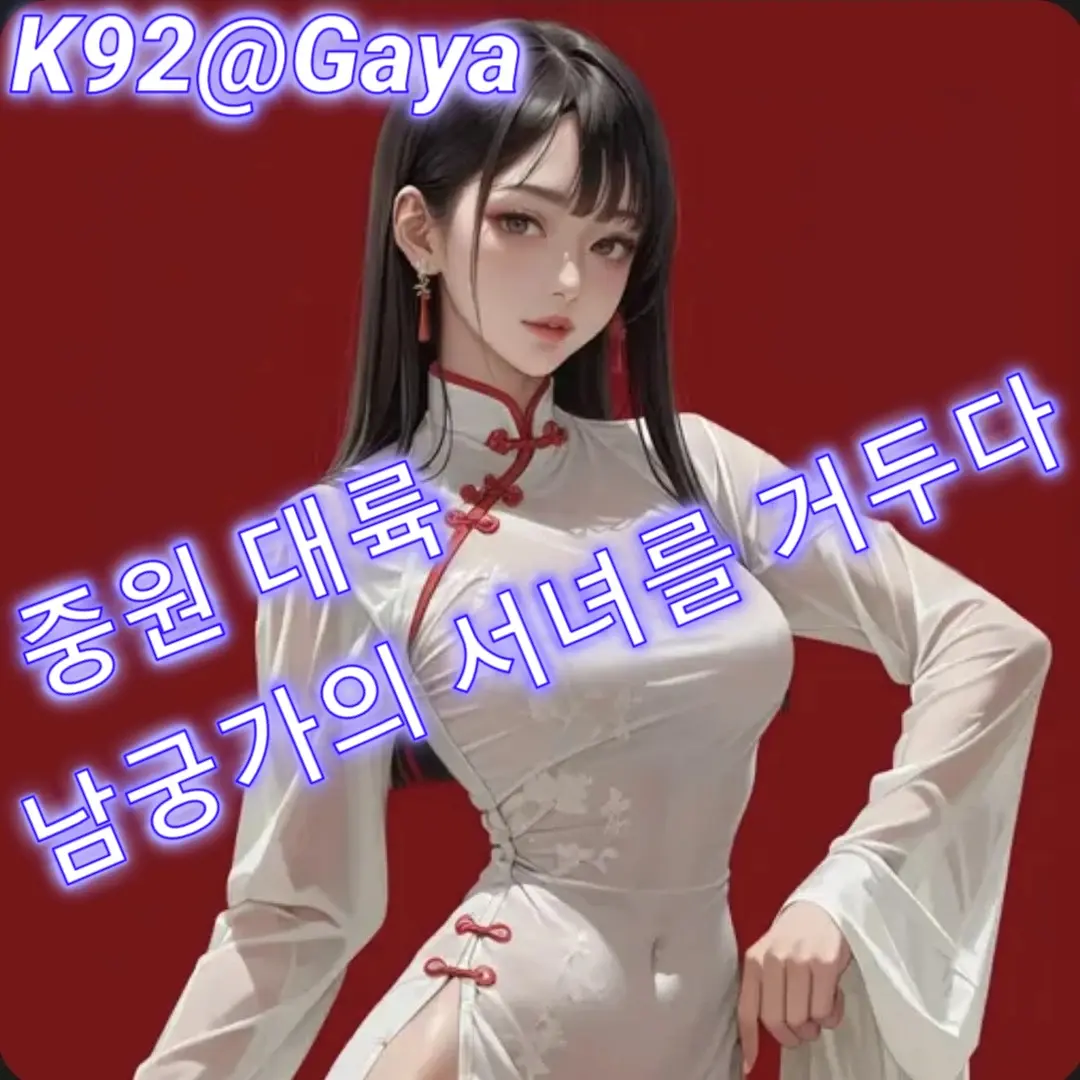 Gaya의 중원 대륙 - 남궁가의 서녀를 거두다