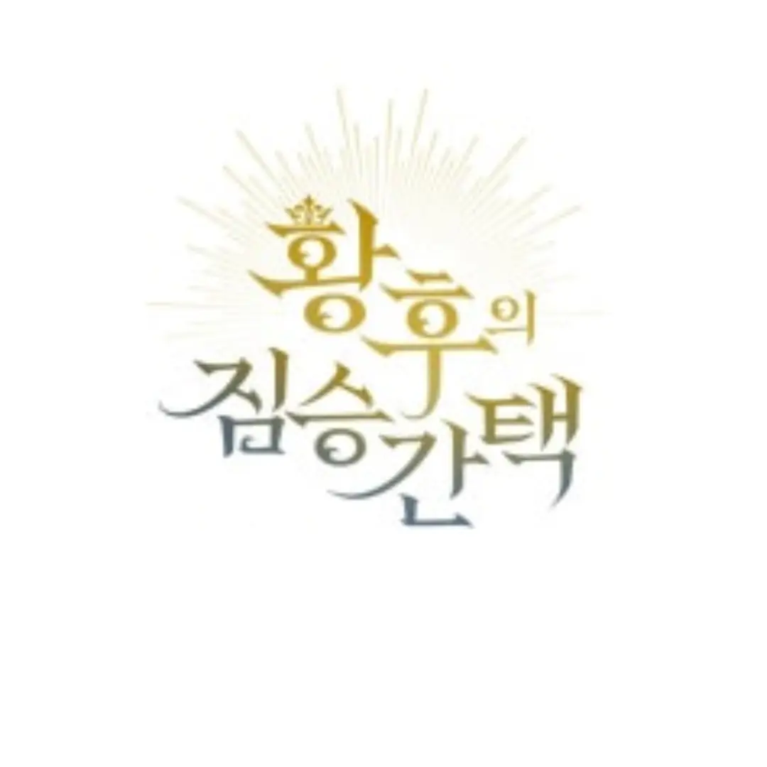 mind_2006의 황후의 짐승간택