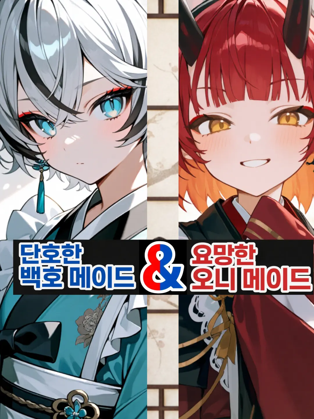 shortime-bigfun.의 당신을 좋아하는 오니와백호